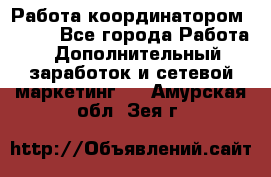 Работа координатором AVON. - Все города Работа » Дополнительный заработок и сетевой маркетинг   . Амурская обл.,Зея г.